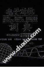 电子对抗英汉、汉英、缩略语词典