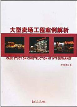 大型卖场工程案例解析 汉英对照