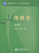 传热学视频教程 吴志根 西安交通大学