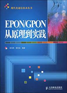 EPON/GPON从原理到实践