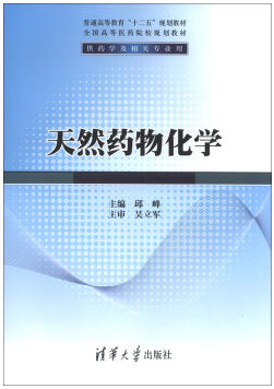 天然药物化学视频教程 刘涛 中国医科大学