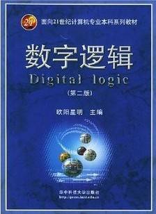 数字逻辑视频教程 32讲 严春 武汉理工大学