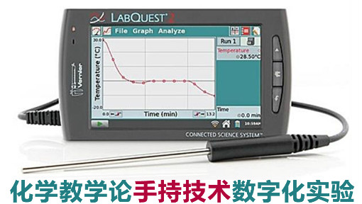 《化学教学论手持技术数字化实验》PPT课件 钱扬义  华南师范大学