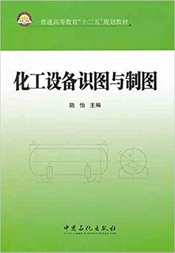 化工设备识图与制图