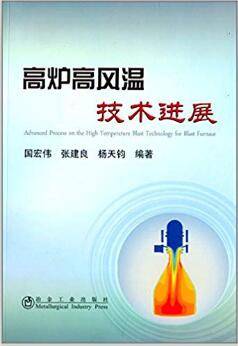 高炉高风温技术进展