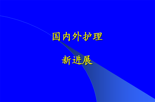 护理进展视频教程 吉林大学