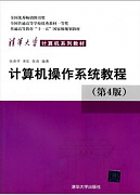 计算机操作系统原理视频教程 北京大学