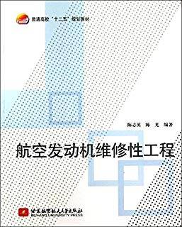航空发动机维修性工程