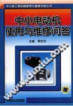 中小电动机使用与维修问答