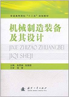 机械制造装备及其设计