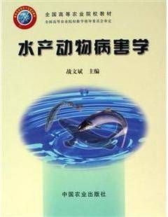 水产动物病害学视频教程 周丽 中国海洋大学