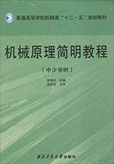 机械原理简明教程