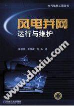 风电并网运行与维护