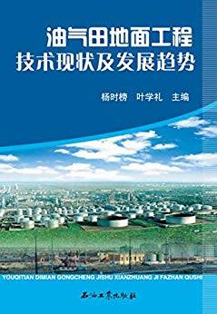 油气田地面工程技术现状及发展趋势