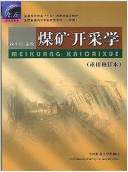 煤矿开采学视频教程 郭忠平 山东科技大学