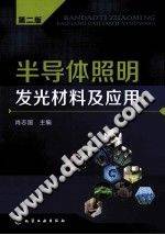 半导体照明发光材料及应用 第二版