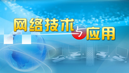 《网络技术与应用》PPT课件 沈鑫剡  中国人民解放军陆军工程大学