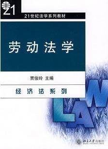 经济法学劳动法视频教程 56讲 刘李明 哈尔滨工业大学