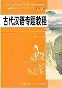 古代文学专题视频教程 徐晓丽 天津电大