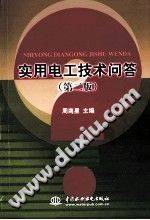 实用电工技术问答 第二版 2012年版