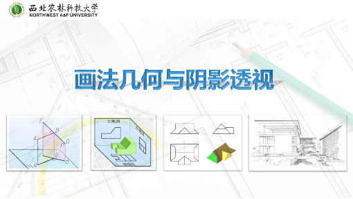 《画法几何与阴影透视》PPT课件 王峥  西北农林科技大学