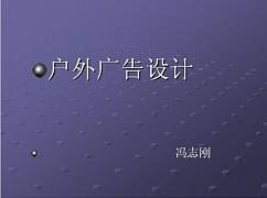 平面及户外广告业务视频教程 冯志刚 天津广播电视大学