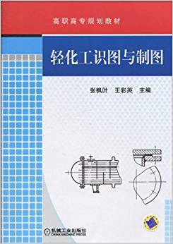 轻化工识图与制图