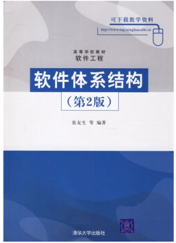 软件体系结构与应用视频教程 鲍亮 西安电子科技大学