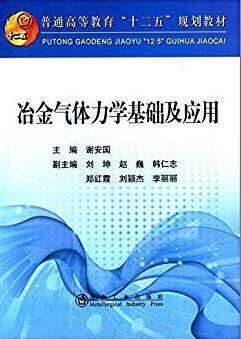 冶金气体力学基础及应用