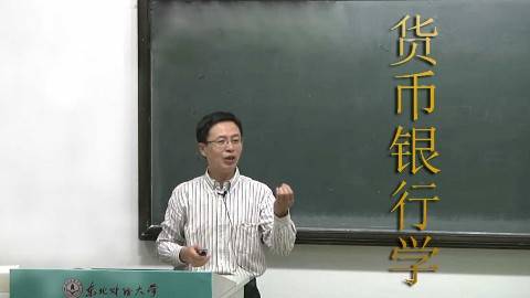 《货币银行学》PPT课件 范立夫 东北财经大学