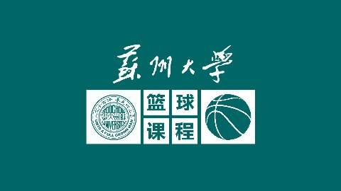 《篮球》PPT课件 王家宏 苏州大学