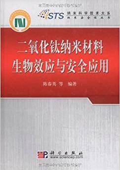 二氧化钛纳米材料生物效应与安全应用