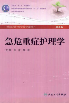 急重症护理学视频教程 张悦怡、庄一渝 浙江大学