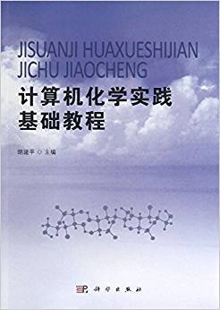 计算机化学实践基础教程