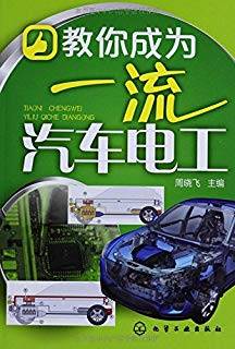 教你成为一流汽车电工