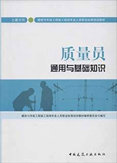 质量员通用与基础知识（土建方向）