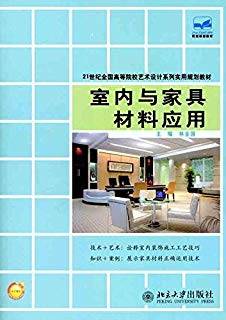 室内与家具材料应用
