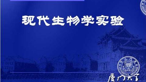 《现代生物学实验》PPT课件 石艳 厦门大学