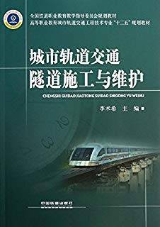 城市轨道交通隧道施工与维护