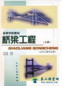 武汉理工大学桥梁工程 视频教程 55讲  王向阳主讲