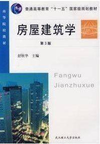 房屋建筑学视频教程 李连科 哈尔滨工业大学