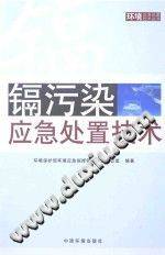 镉污染应急处置技术