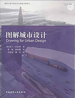 图解城市设计