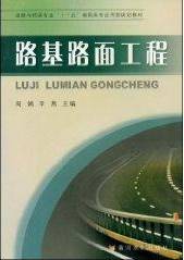 路基路面工程视频教程 高迎社 西安交通大学