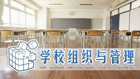 《学校组织与管理》PPT课件 闫德明 广东第二师范学院