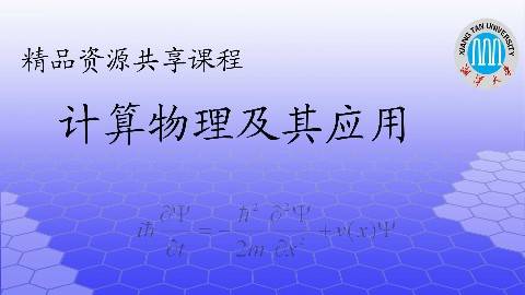 《计算物理及其应用》PPT课件 钟建新 湘潭大学