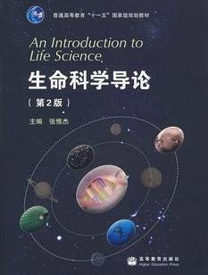 生命科学导论视频教程 13讲 吴敏 唐建军  浙江大学