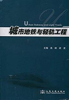 城市地铁与轻轨工程