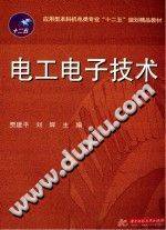 电工电子技术 [贾建平，刘辉 主编] 2014年版