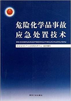 危险化学品事故应急处置技术